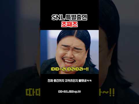 SNL 특별출연 조째즈 #shorts thumbnail