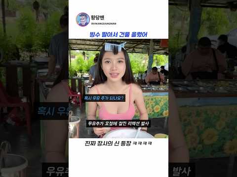 빙수 팔아서 건물 올렸어~ thumbnail