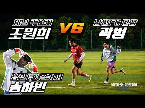 원희형 상대로 그림 뽑고 간 낭만FC 곽범&송하빈 thumbnail