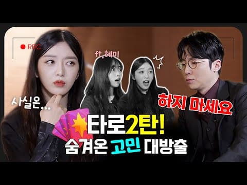 *타로* 고민을 해결해 줄 사람 어디 없나🙏 찬미 자매의 숨겨왔던 속마음🔎 thumbnail