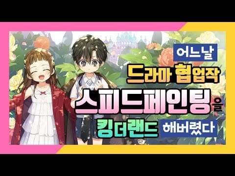 [킹더랜드] 천사(랑)에게 구원받는 어린 시절이 바로 여기! 웹툰 킹더랜드 | SoSpoon thumbnail