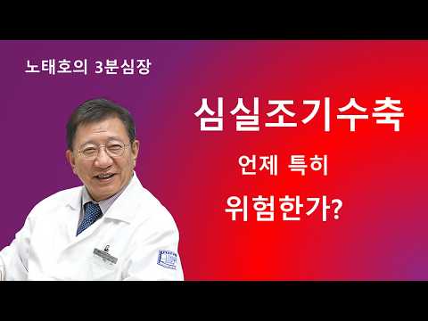 심실조기수축은 언제 특히 위험한가? High-risk PVCs? 노태호심장&부정맥클리닉 02-968-7575 thumbnail