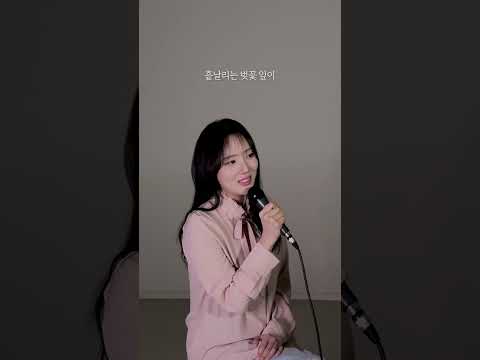 벚꽃 엔딩 part.02 - 이소정ㅣ[소정의 선물🎁] thumbnail