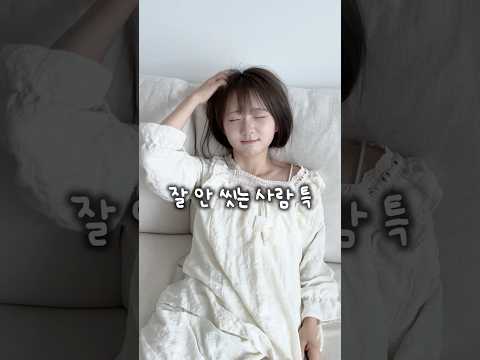 잘 안 씻는 사람 특 thumbnail