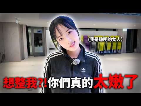 這種等級的整人真的太遜｜氣到練舞室直接開打？！ thumbnail
