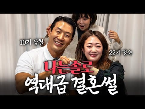 솔비가 깜짝 놀란 나는솔로 상철♥정숙 결혼 진짜 이유 thumbnail