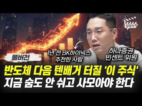 반도체 다음 텐배거 터질 '이 주식', 지금 숨도 안 쉬고 사모아야 한다 (빈센트 위원 풀버전) thumbnail