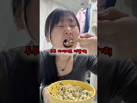 살 빼려다가 두부 중독 옴ㅎ thumbnail