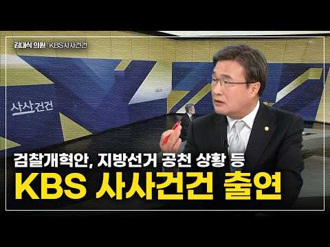 [김대식TV] 김어준- 김민석 총리 발언, 지방선거 공천 상황 등 - KBS 사사건건 출연 thumbnail