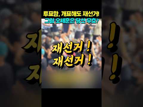 이겼는데 부정선거? #오세훈 #부정선거 #개표소 #블랙코미디 #정치풍자 #사이다 thumbnail