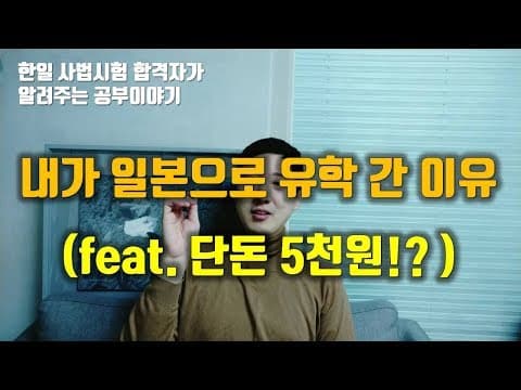 일본사법시험에 합격하고 일본유학을 가게 된 계기가 단돈 5000원!?  (일본유학, 일본으로 유학을 간 이유, 일본유학을 추천하는 이유) thumbnail