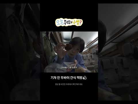 [오늘뭐하나영?] 창원 출장 V-LOG🚅 thumbnail