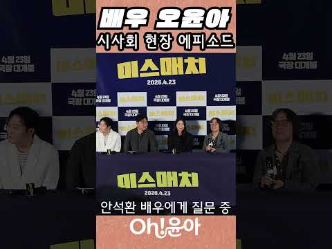 [Oh!윤아]배우 오윤아 시사회 현장 에피소드 #오윤아  #시사회 #10등신 #몸매관리 #미스매치 thumbnail