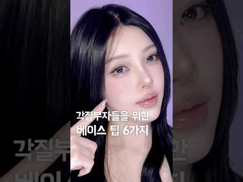 각질부자들을 위한 베이스팁 6가지! 6 Base Makeup Tips for Flaky Skin thumbnail