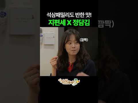 지편한세상과 정담김의 콜라보 제품?! #석삼플레이시즌1 #지석진 #이상엽 #전소민 #이미주 thumbnail