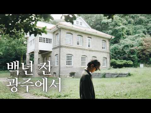 국내 유일 단관극장부터 국내 최대 미술관까지... 100년을 걷는 광주 여행｜슈퍼주니어 예성｜예세이 EP.69 thumbnail