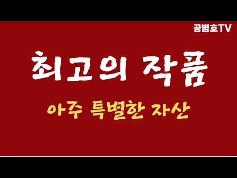 [투자] 최고의 작품 / 아주 특별한 투자자산 [공병호TV] thumbnail