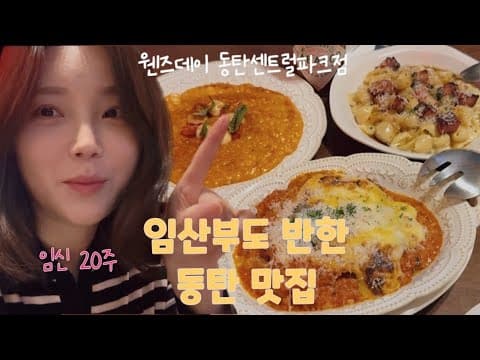 임신 20주, 남편과 첫 데이트｜임산부도 반한 동탄 맛집 웬즈데이 동탄센트럴파크점 thumbnail