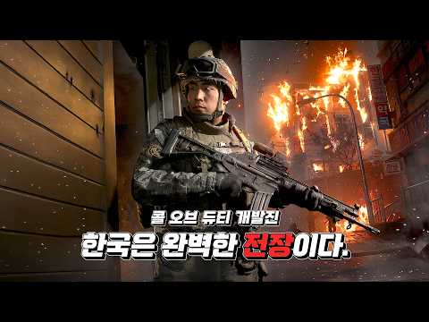 왜 한국을 선택했을까 ? "콜 오브 듀티: 모던 워페어 사" 개발진이 말하는 제작 비화 thumbnail