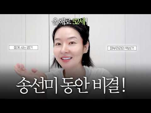 "제가 점점 어려지는 이유?! 몽땅 공개할게요♡" 올해로 52세 여배우의 동안 관리 비결 | 피부관리 제품부터 영양제까지..! thumbnail
