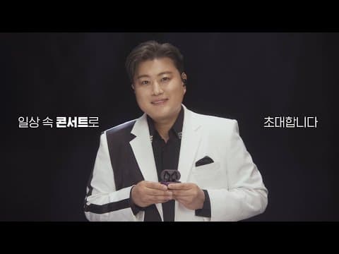 KIM HO JOONG(김호중) '벨칸토' 이어폰 Teaser thumbnail