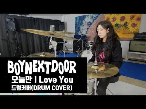 BOY NEXT DOOR(보이넥스트도어)_오늘만 I Love You/드럼커버 Drum Cover (유즈드럼 You's Drum) thumbnail