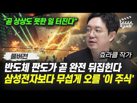 반도체 판도가 곧 완전 뒤집힌다, 삼성전자보다 무섭게 오를 '이 주식' (효라클 작가 풀버전) thumbnail