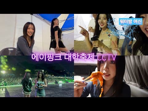 에이핑크 대학축제 CCTV🔥 저당엽떡을 곁들인.. thumbnail