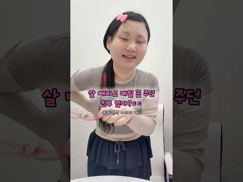 살 빼라고 매일 꼽 주던 친구 엄마?ㄷㄷ thumbnail