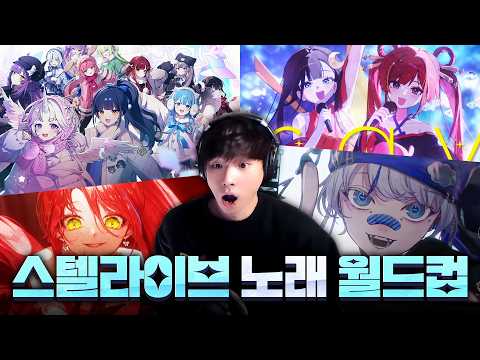 스텔라이브 노래 월드컵 thumbnail