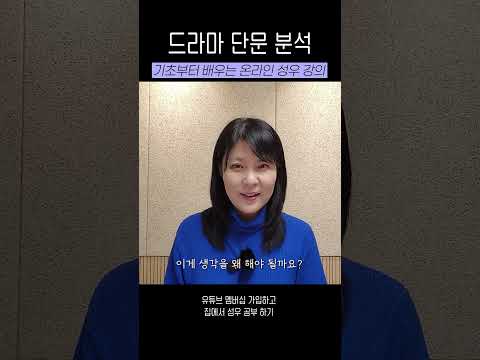 드라마 단문 분석하기 기초부터 배워보기 #성우강의 thumbnail