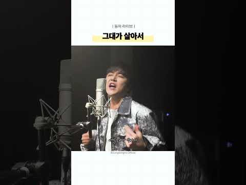 [동하라이브] '그대가 살아서(정동원)' Cover by 정동하 thumbnail