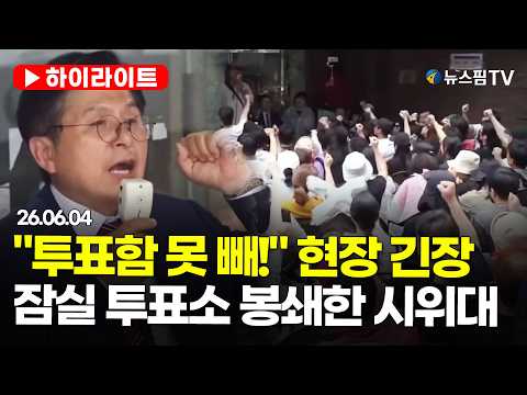 [스팟Live] "투표함 못 빼!" 인파 집결...잠실 투표소 봉쇄한 시위대에 긴장감 고조 ｜26.06.04 thumbnail