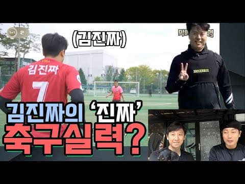 송종국이 본 분석원탑 유튜버의 축구실력 thumbnail