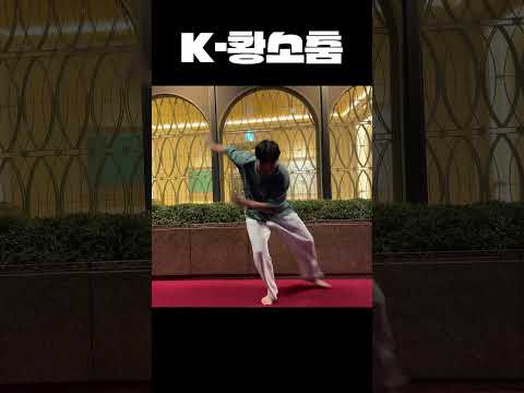 황소춤 챌린지 #kpop #황소 #챌린지 #춤 #댄스 thumbnail