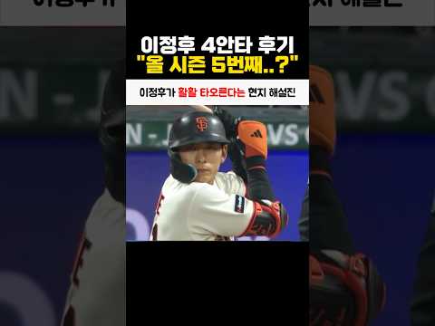 이정후가 활활 타오른다는 현지 해설진 thumbnail