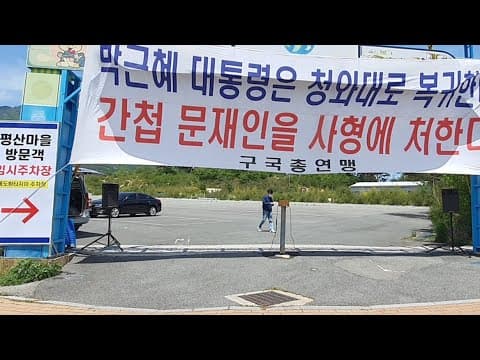 전쟁터가 된 간첩 문재인 집 앞! 윤석열은 문재인을 사형시켜라! 국가의 명령이다! thumbnail