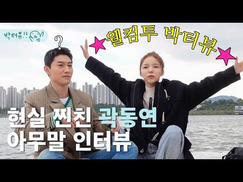 구찌 입고 카약타러 온 곽동연??? 제니 VS 박진주 VS 아이유 이상형 부터 소신발언까지 다 털고 감  | 박터뷰 ep.1 thumbnail