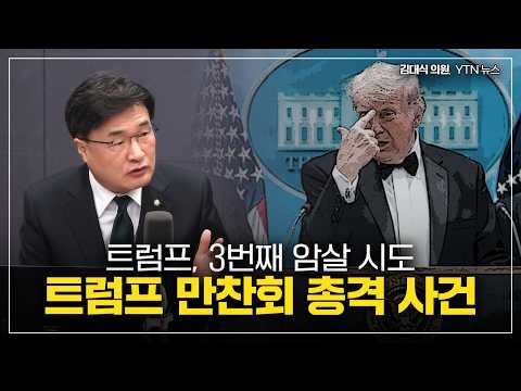 [김대식TV] 트럼프 만찬회 총격 사건, 온라인에선 자작극 음모론 확산 thumbnail