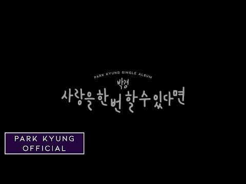 박경(Park Kyung) - '사랑을 한 번 할 수 있다면' (Feat. 제이레빗) Official MV thumbnail
