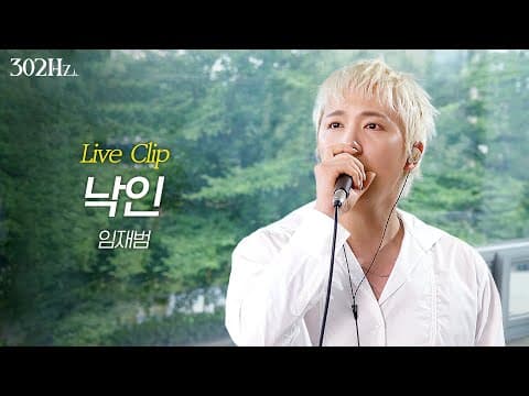 [302Hz] 이홍기 ‘임재범 - 낙인(추노 OST)’ Live Clip thumbnail