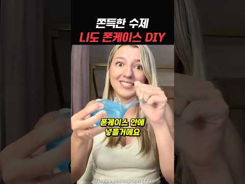 쫀득한 수제 니도 폰케이스 만들기 thumbnail