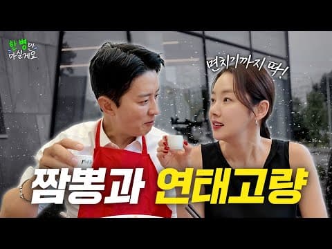 짬뽕과 고량주, 부부만의 특별한 한 병을 공개합니다💖 thumbnail