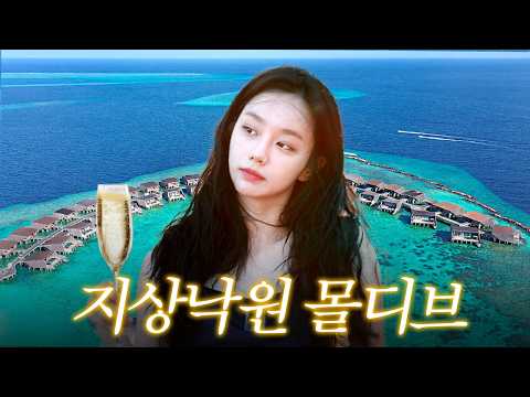 로망이었던 몰디브.. 드디어 꿈을 이뤘습니다 💙 thumbnail