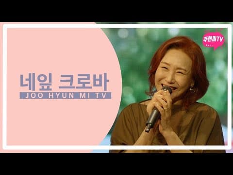 주현미 - 네잎 크로바 (1968) thumbnail