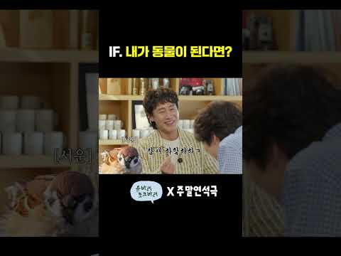 IF. 내가 동물이 된다면? (EN) #주말연석극 #유머 thumbnail