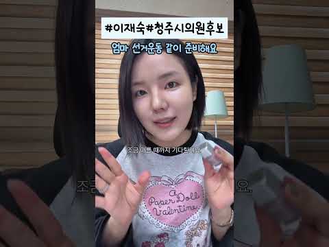 선거운동 전 겟레디위드미💙 thumbnail