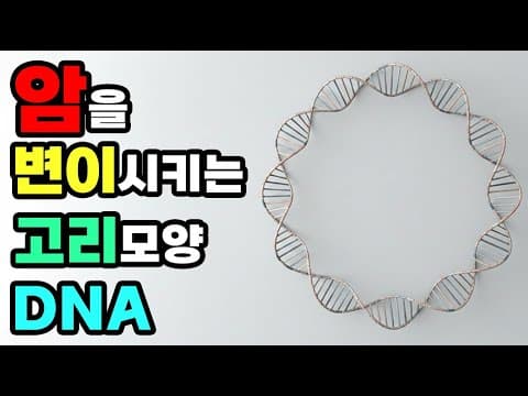 고리 모양의 DNA가 암을 일으킨다? 암 발생과 변이의 비밀! thumbnail