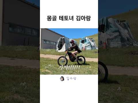 몽골 테토녀의 등장😎 #몽골 #여행 #shorts thumbnail