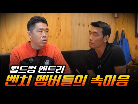월드컵 엔트리 벤치 멤버들의 속마음 thumbnail